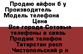 Продаю айфон б/у › Производитель ­ Apple  › Модель телефона ­ iPhone 5s gold › Цена ­ 11 500 - Все города Сотовые телефоны и связь » Продам телефон   . Татарстан респ.,Чистопольский р-н